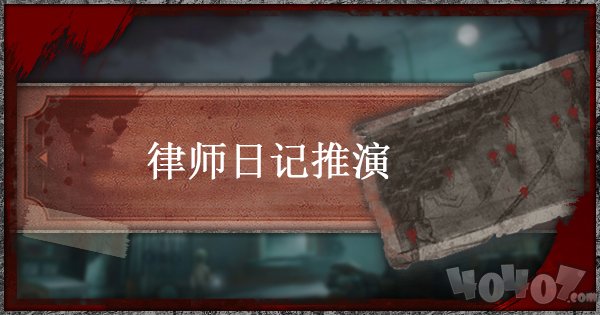 第五人格律师日记怎么过 律师日记推演一通关详解