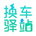 换车驿站