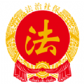 法治社保