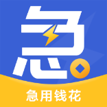 急用錢花