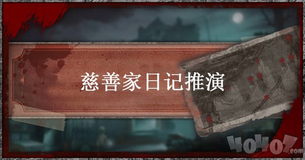 第五人格慈善家日記怎么過(guò) 慈善家日記推演一通關(guān)詳解