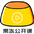 果冻公开课