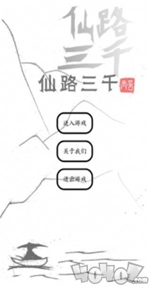 仙路三千