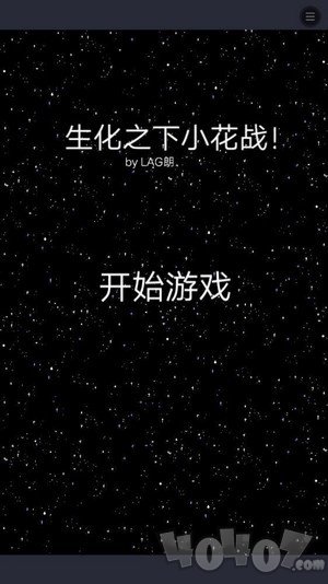 生化之下小花战