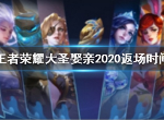 王者荣耀2020大圣娶亲什么时候返场 大圣娶亲范返场时间介绍