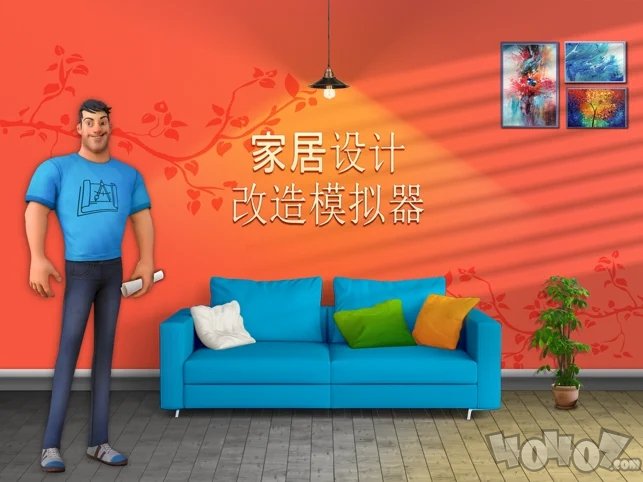 家居设计改造模拟器