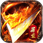 新开攻速变态传奇高爆版