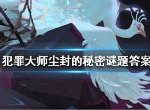 Crimaster犯罪大师尘封的秘密答案是什么 尘封的米米答案介绍