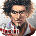 如龙online