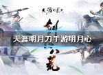天涯明月刀手游明月心强吗 明月心属性技能介绍