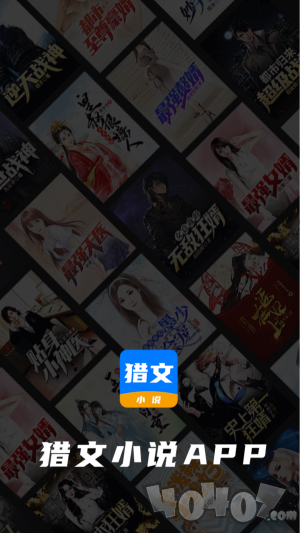 猎文小说app