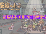 最强蜗牛10月19日最新密令是什么 10月最新密令汇总