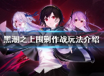 黑潮之上围剿作战怎么玩 围剿作战boss奖励介绍