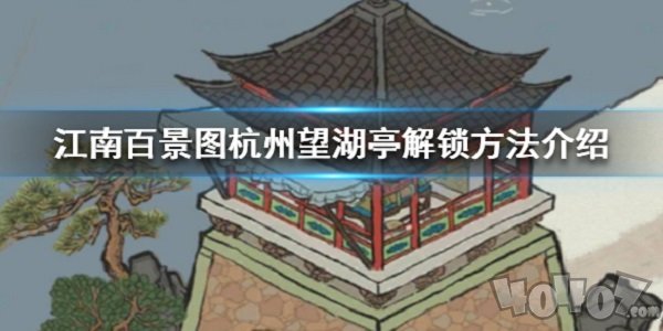 江南百景图杭州望湖亭怎么解锁 望湖亭解锁技巧介绍