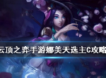 云顶之弈手游娜美天选阵容怎么搭 娜美天选主C站位装备打法介绍