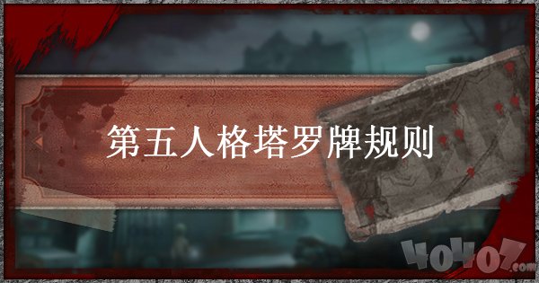 第五人格塔罗牌怎么玩 塔罗牌规则介绍