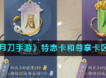天刀手游版特惠卡尊享卡有什么区别 天涯明月刀手游特惠卡和尊享卡区别介绍