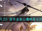 天刀鹰眼老七怎么打 天涯明月刀手游荡平龙首山鹰眼老七打法攻略