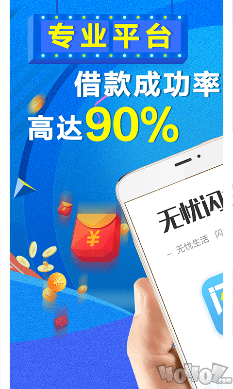 无忧闪贷