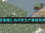 杭州府什么生产建筑效率高 江南百景图杭州府生产建筑效率介绍