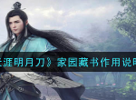 天刀家园藏书有什么用 天涯明月刀家园藏书作用说明