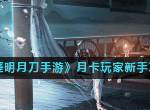 天刀月卡玩家怎么玩 天涯明月刀手游月卡玩家新手攻略