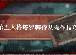 第五人格塔罗牌模式侍从怎么玩 侍从走位技巧介绍