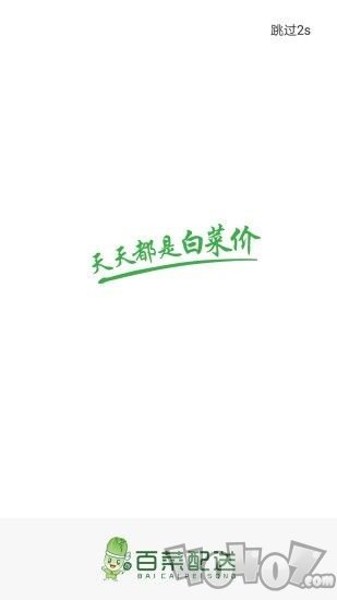 百菜配送