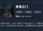 犯罪大师永恒之门密码答案是什么 永恒之门全关卡通关攻略