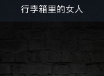 犯罪大师行李箱里的女人凶手是谁 行李箱的女人答案真相公布