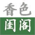 香色闺阁
