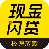现金闪贷