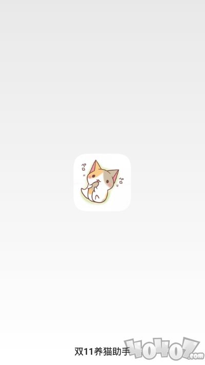 双11养猫助手