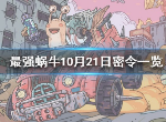 最强蜗牛10月21日密令是什么 10月21日密令介绍