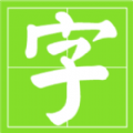 小学生识字帮