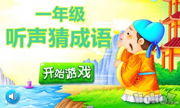 一年级听声猜成语