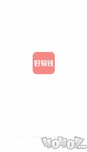 好易钱