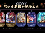 王者荣耀大圣娶亲什么时候上架  五周年限定皮肤返场时间一览