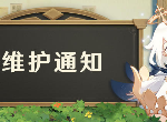 原神10月22日更新维护有什么奖励 10月22日停机维护更新公告