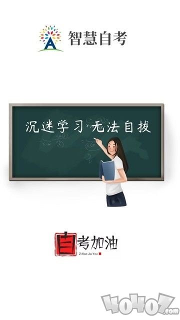 智慧自考