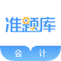 会计准题库