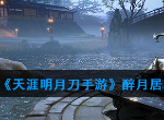 天涯明月刀手游醉月居怎么打 50级副本冶儿琴魔玉蝴蝶打法