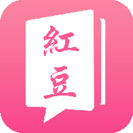 红豆小说免费版