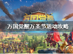 万国觉醒万圣节活动奖励有什么 万圣节版本内容更新介绍