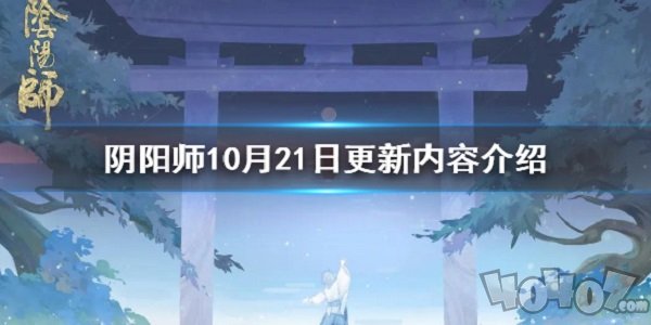 阴阳师10月21日更新了什么 10月21日正式服内容更新介绍