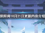 阴阳师10月21日更新了什么 10月21日正式服内容更新介绍