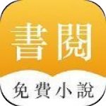 速阅阁小说