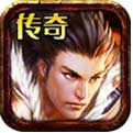2020传奇新服