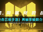 使命召唤手游最高帧率是多少 COD手游高帧率帧数介绍