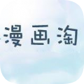 漫画淘安卓版